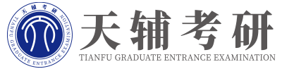 天辅考研