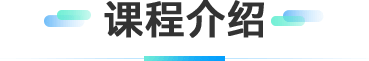 课程介绍